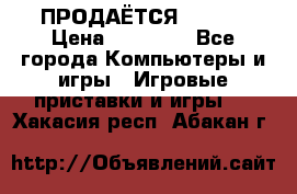 ПРОДАЁТСЯ  XBOX  › Цена ­ 15 000 - Все города Компьютеры и игры » Игровые приставки и игры   . Хакасия респ.,Абакан г.